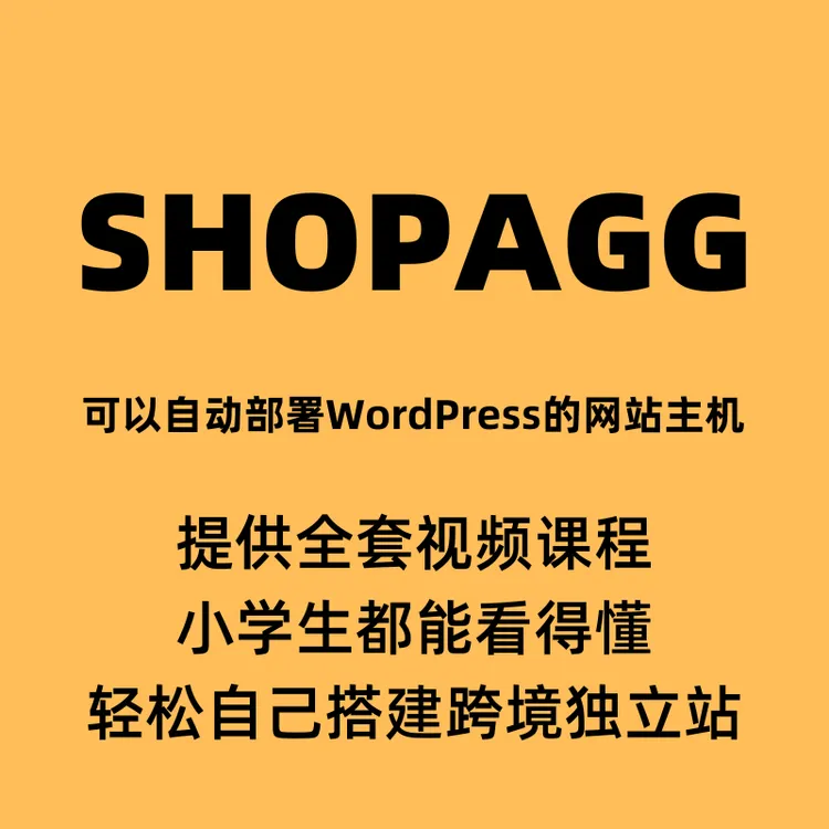 SHOPAGG网站主机，自动部署Wordpress网站