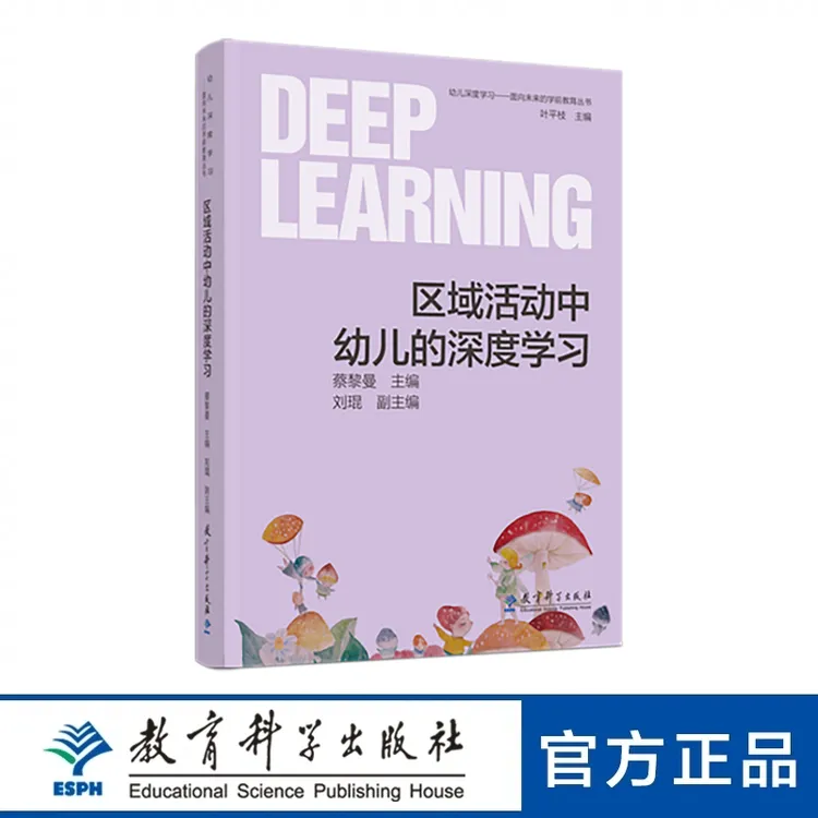 面向未来的学前教育丛书：区域活动中幼儿的深度学习