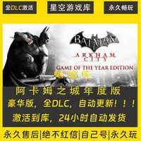 【STEAM游戏】蝙蝠侠：阿卡姆之城年度版 激活码CDKey在线游戏全dlc