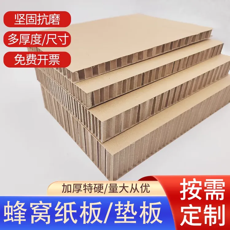 蜂窝纸板展板批发减震缓冲垫板定制尺寸包装纸箱