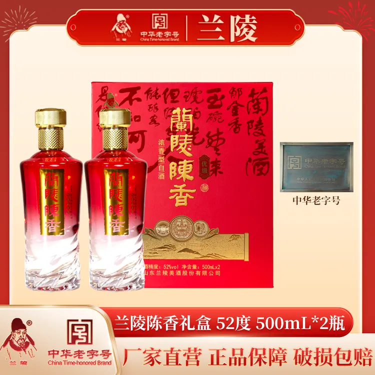 兰陵陈香礼盒（红）婚宴喜宴浓香型纯粮白酒送朋友送礼52度500ml*2