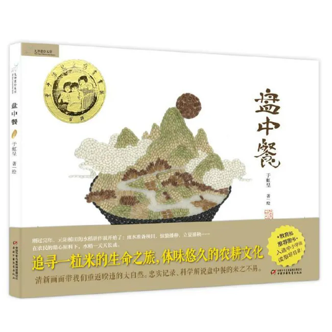 ZGSE  九色鹿绘本馆——盘中餐