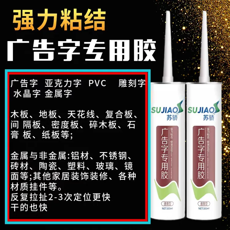 广告字专用胶苏骄发光字粘贴专用胶免钉胶贴字透明快干防霉