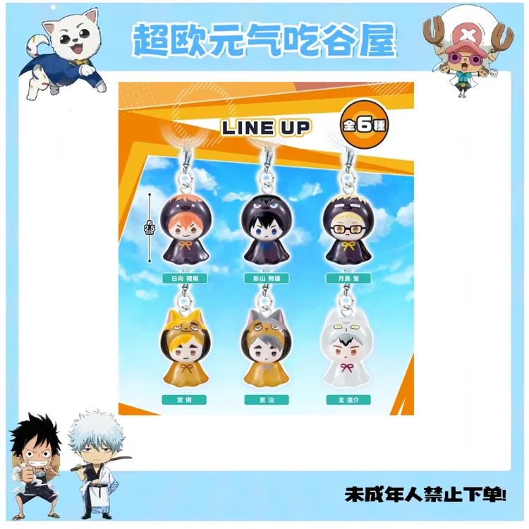【排球少年日谷】排球少年吉祥物雨衣晴天娃娃挂件扭蛋(盲盒代拆)