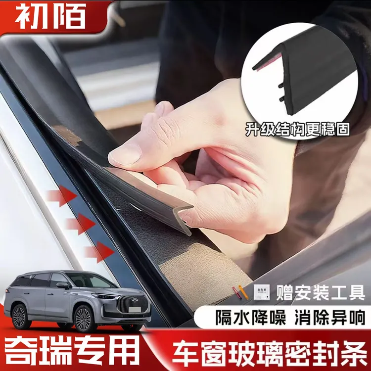 奇瑞全系专用车窗隔音密封条防尘防水耐高温隔音降噪静音条