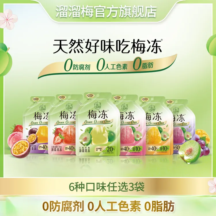 【商城推荐】溜溜梅天然梅冻120g*3袋多口味爽口0色素果冻独立包装Z