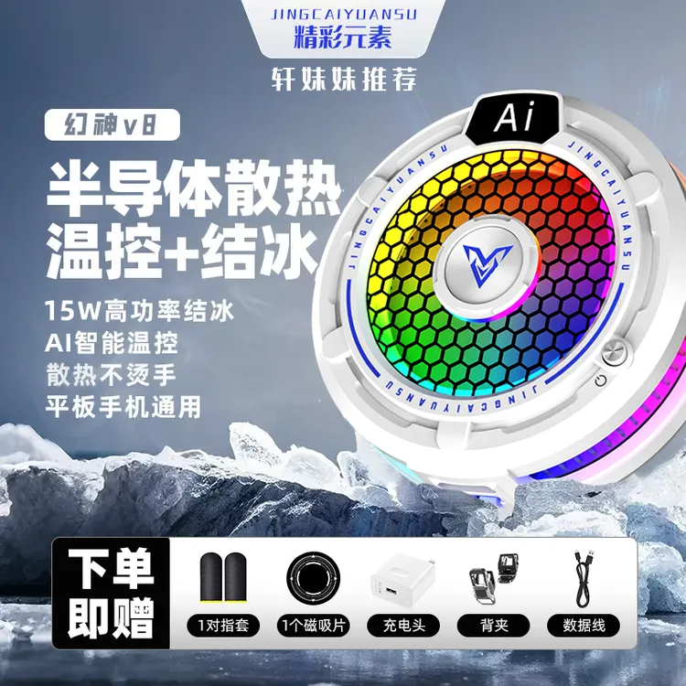 精彩元素幻神V8手机散热器磁吸散热器苹果用安卓平板降温神器制冷