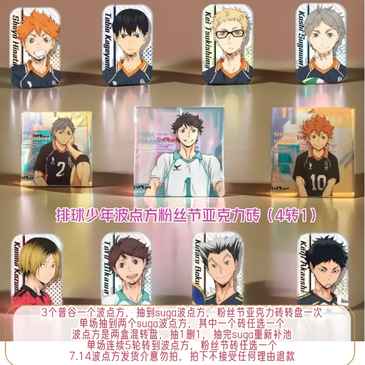 【排球少年波点方粉丝节砖4转1】排球少年波点方