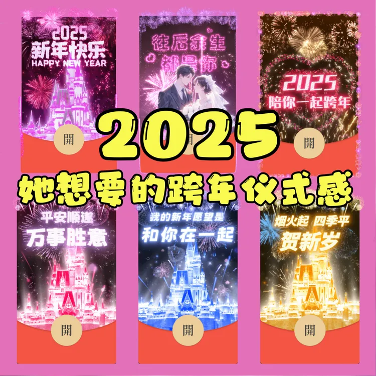 【2025新年快乐烟花城堡】星耀红包动态封面定制2025仪式感设计服务
