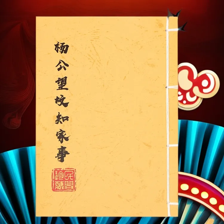 杨公望坟知家事 全彩版杨公系列民间风水解析手工线装收藏古书籍