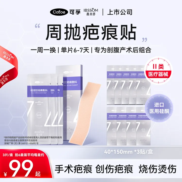 【小田老师专属】可孚颜本舒硅凝胶疤痕敷料疤痕贴淡化疤痕剖腹产术后护理疤痕贴周抛版
