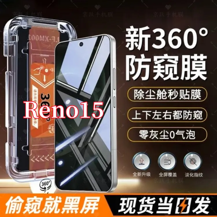 适用OPPOReno15上下左右防窥秒贴无尘舱抗指纹全屏防爆钢化膜神器