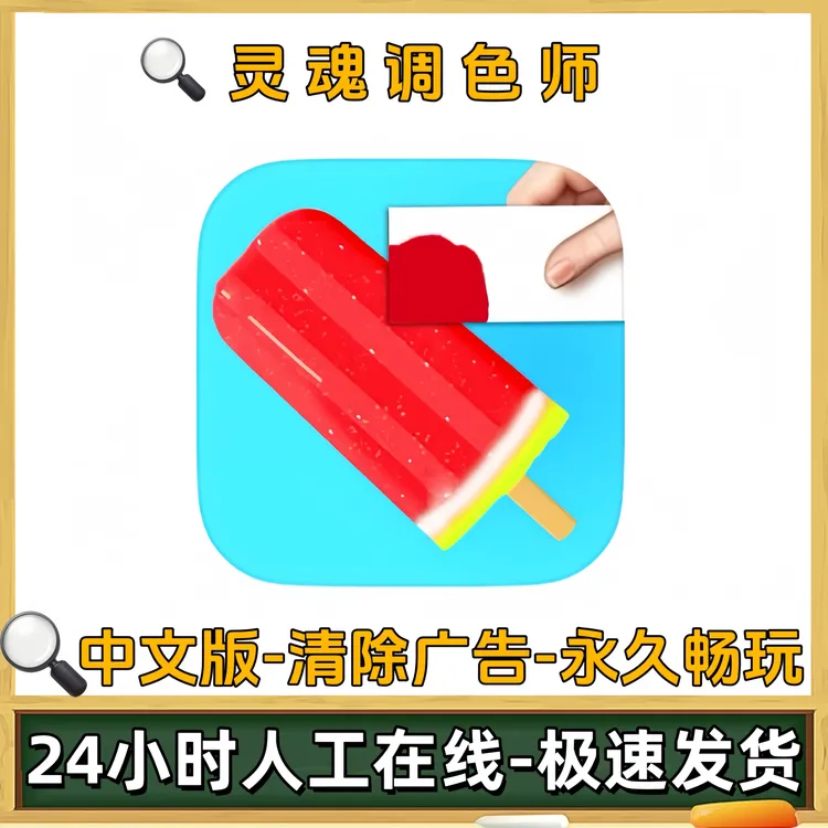 灵魂调色师去广告版 Coloring Match游戏充值安装服务