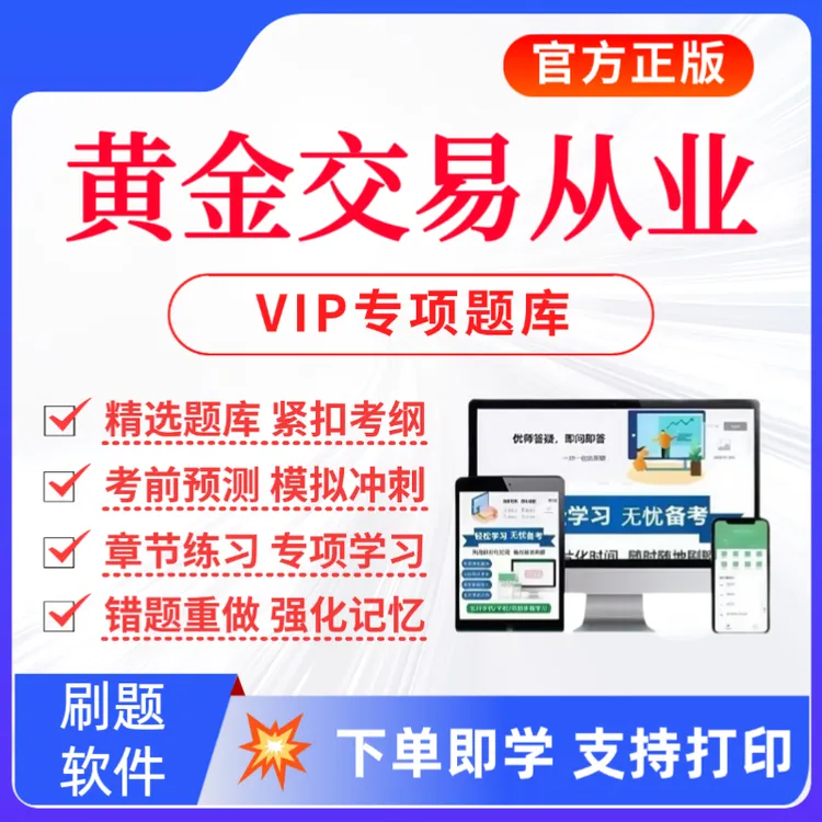 2026黄金交易从业考试题库黄金市场基础知识与交易实务复习资料