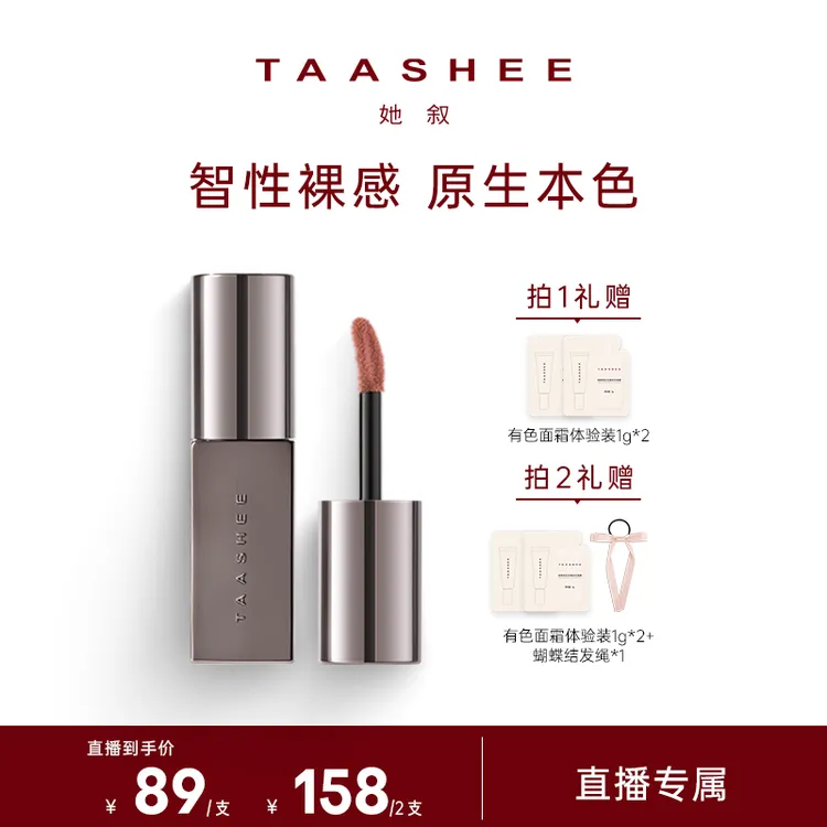 【达人专属】TAASHEE她叙裸彩柔雾唇釉口红显白半哑滋润不拔干