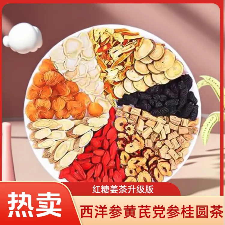 西洋参黄芪党参桂圆红枣枸杞茶调理男女士人养生花茶泡水喝秋冲饮
