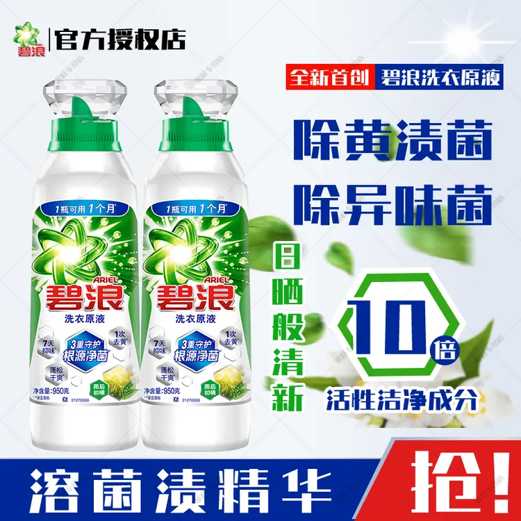 ARIEL/碧浪洗衣原液950g雨后初晴去黄除菌除螨家庭装洗衣液
