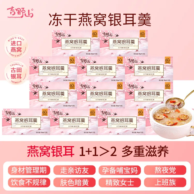 【冬季润养】吉野山升级款燕窝银耳羹 免煮免泡发冲泡即食营养早餐