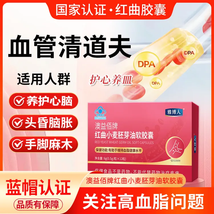 红曲小麦胚芽油胶囊 头晕手脚麻木血脂粘稠辅助降血脂老年保健品