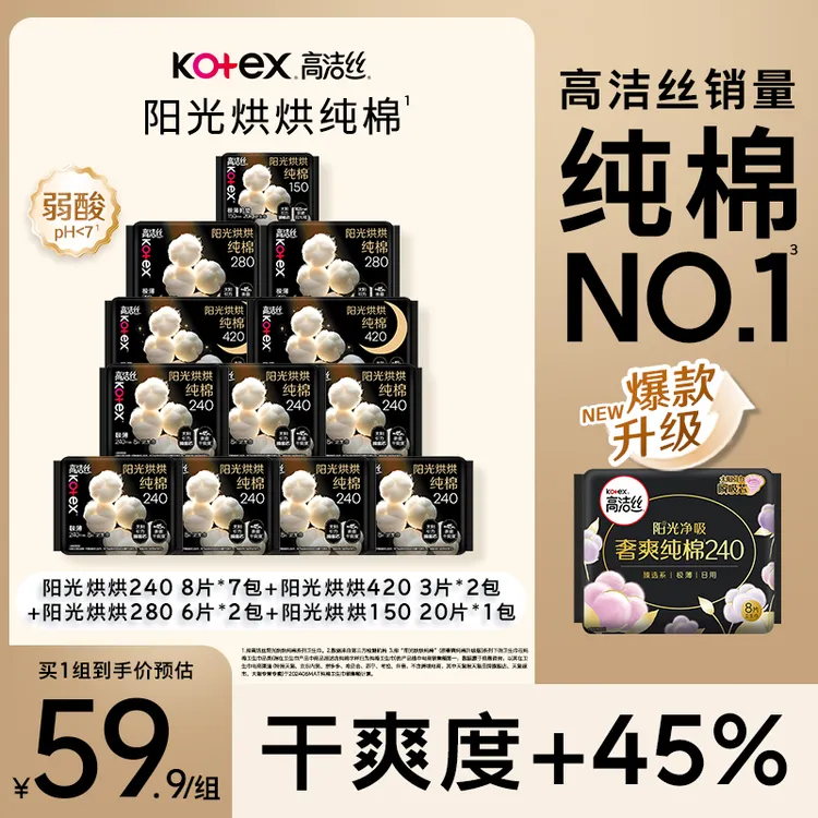 【爆款纯棉】高洁丝阳光烘烘日夜用姨妈巾超薄防漏卫生巾组合装-MI