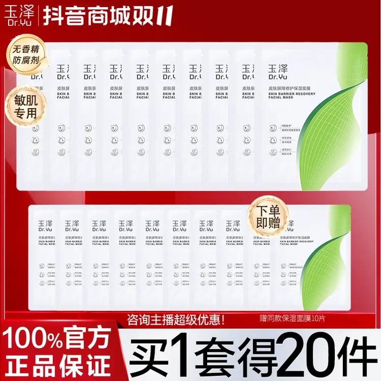 玉泽皮肤屏障修护保湿面膜贴舒缓泛 维稳补水敏感肌专研官方正品