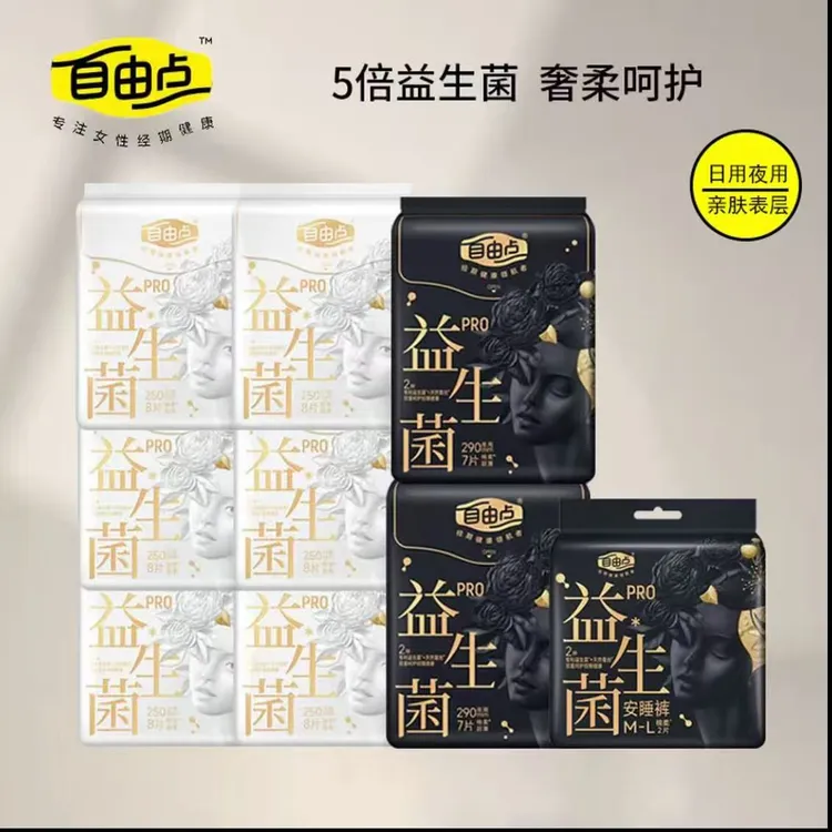 【送！下单就送试用装】自由点旗舰版益生菌天然蚕丝纯棉姨妈巾