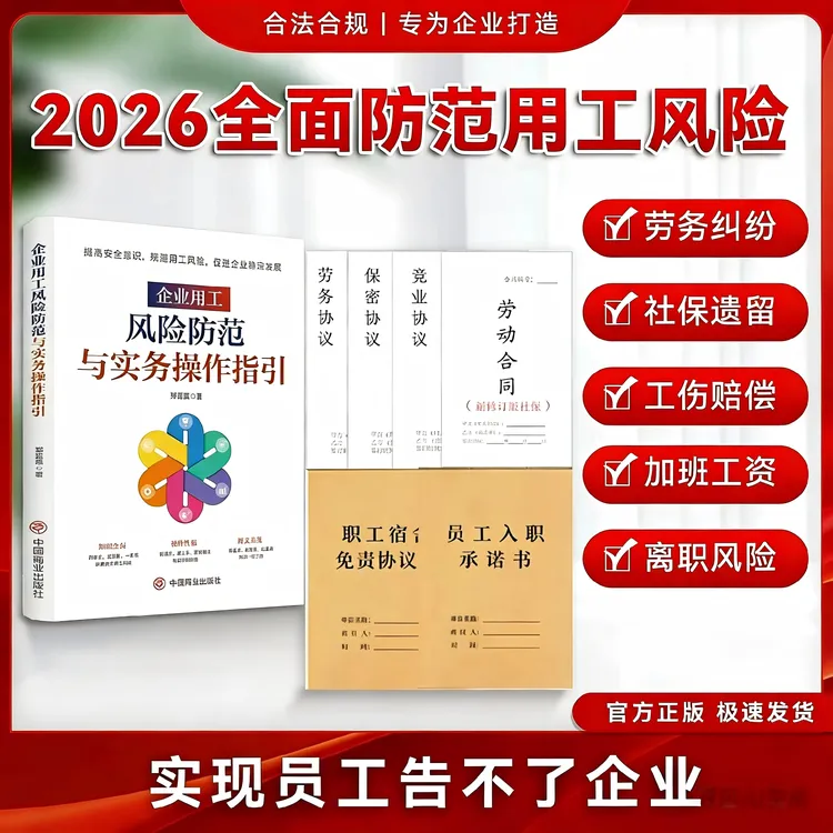 2026新规适配：老板必学用工常识+律师修订用工协议模版+直播讲解商品图
