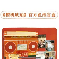 【叠叠】樱桃琥珀官方正版授权色纸盲盒代拆