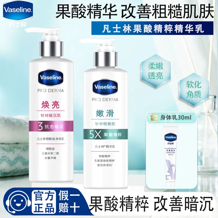 凡士林身体乳果酸嫩滑烟酰胺焕亮精华乳滋润保湿改善暗沉家庭装