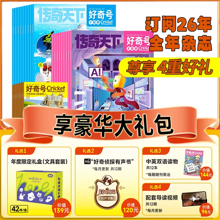 好奇号杂志2025-2026年小学生通识教育科普杂志儿童兴趣期刊杂志