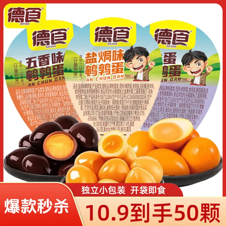 【买30送20】试吃5颗/德食鹌鹑蛋独立小包装解馋办公室休闲小零食