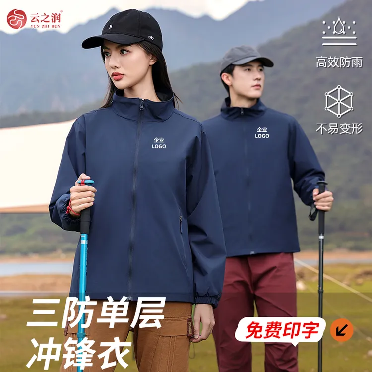 【春秋薄款冲锋衣】工作服定制春秋外套冲锋衣户外时尚印字logo设计