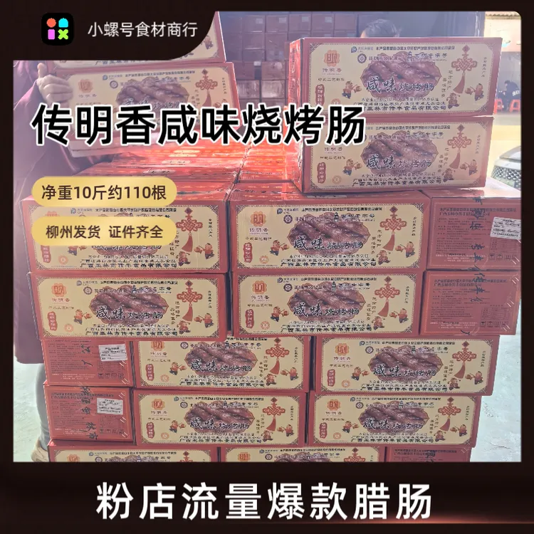 传明香咸味烧烤肠广式风味适用于柳州螺蛳粉店煲仔饭包邮