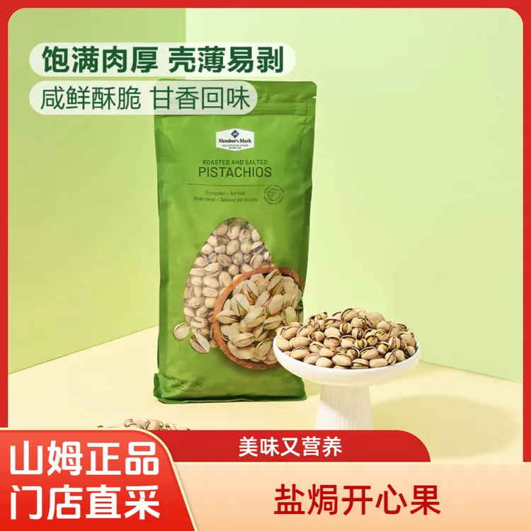 山姆会员超市 MM盐焗开心果1.13kg 纯烘烤非油炸坚果健康休闲零食