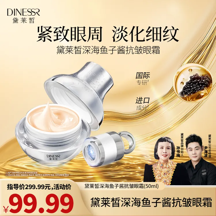 DINESSR/黛莱皙深海鱼子酱护肤美颜紧致抗皱眼霜S3147