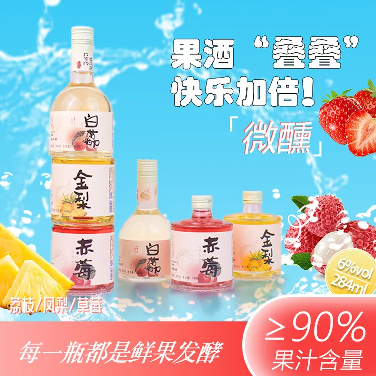 微醺果酒女士晚安甜酒6度荔枝味草莓味凤梨味古法工艺酿造无添加