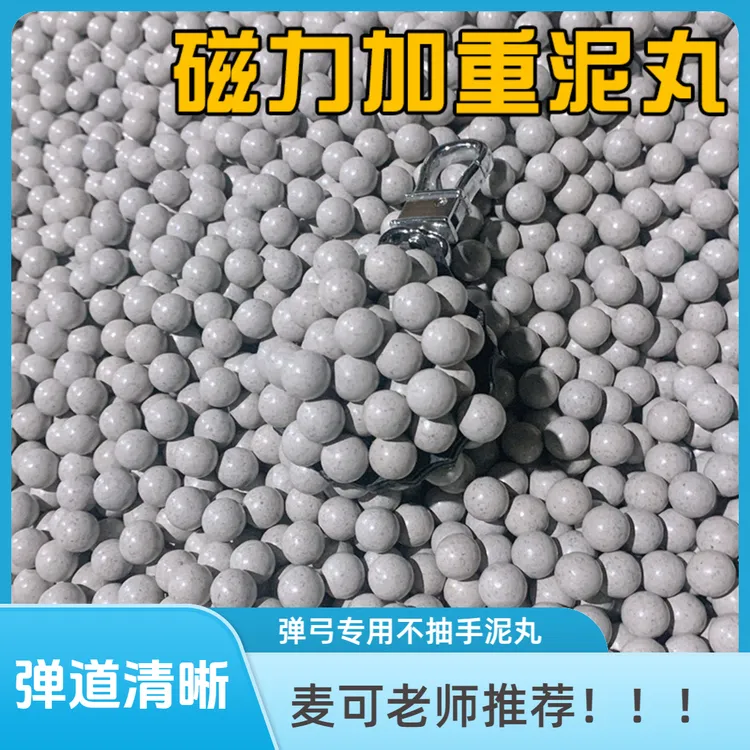 <<麦可老师推荐>> 白色磁力加重泥丸弹道清晰弹弓泥珠9/10/11毫米