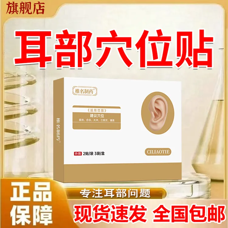 【官方旗舰店】韩药师耳鸣穴位贴耳朵嗡嗡响中老年专用贴正品椎名制
