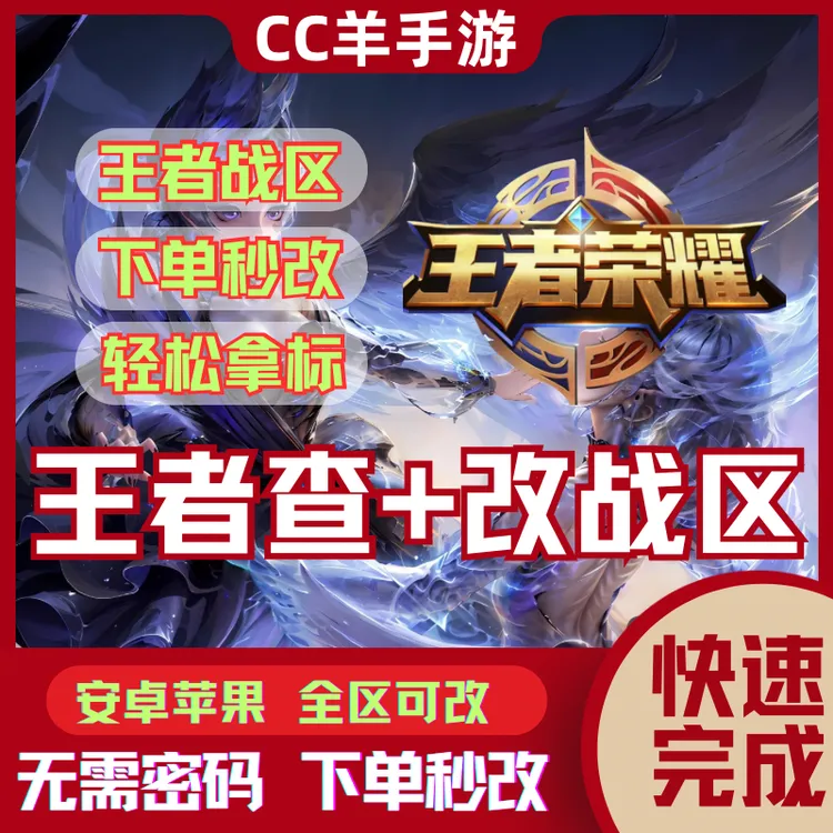 王者荣耀改战区改王者荣耀定位地区查询市标省标低战力上榜战力
