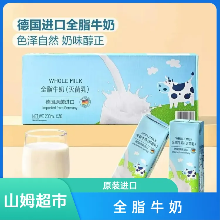 Sam超市德国进口全脂牛奶（灭菌乳）纯牛奶200ml*30营养高钙早餐奶