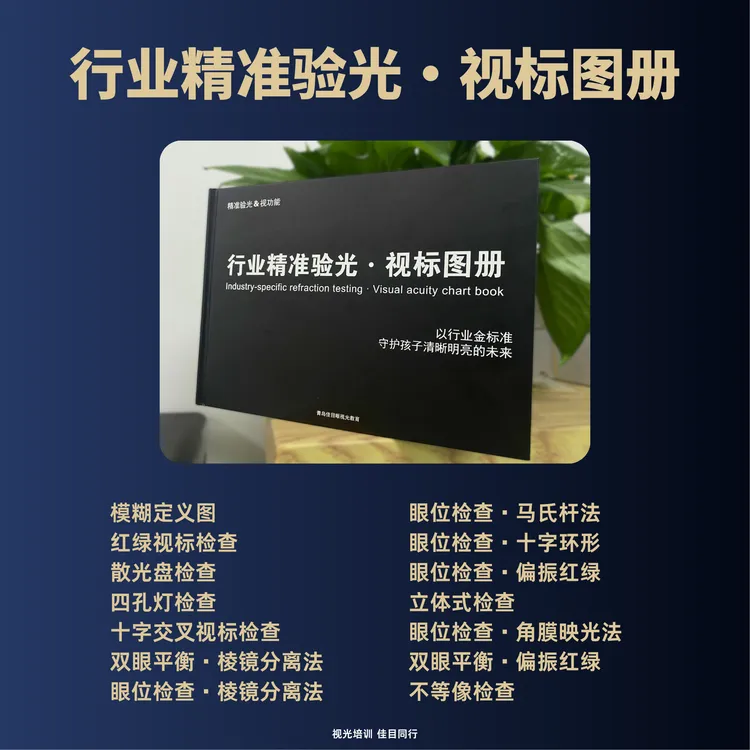 【行业精准验光·视标图册】视功能图册验光图册验光视标验光神器