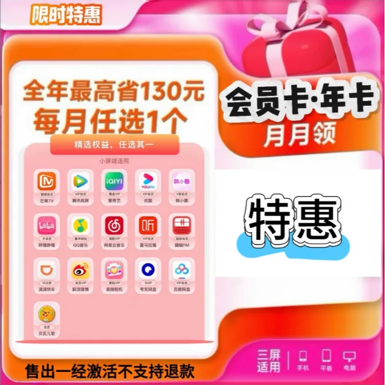 官方正品-腾讯爱奇艺QQ音乐等16种会员-每月任选一|下单联系客服