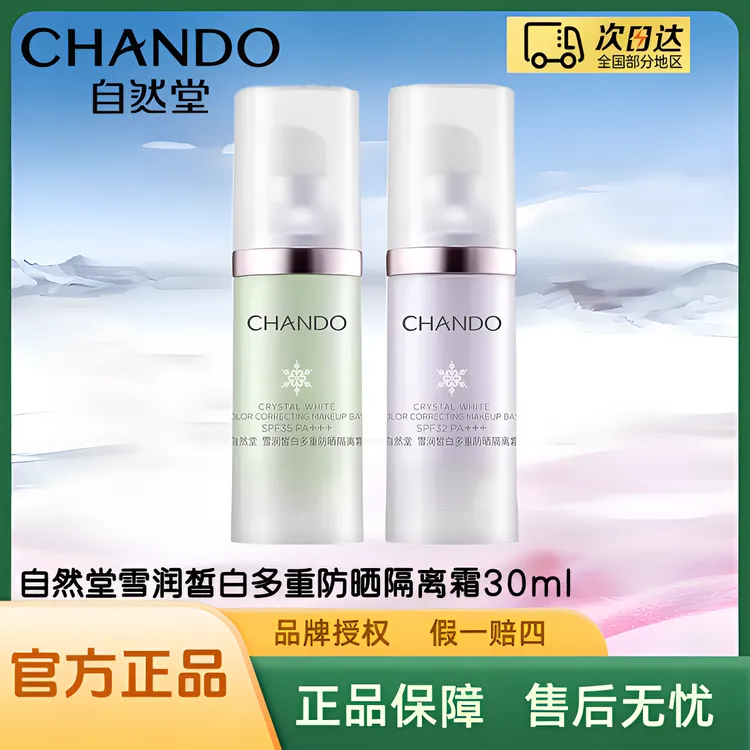 自然堂雪润皙白多重防晒隔离霜30ml/瓶
