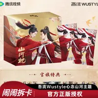 【闹闹-欧3/欧6】《山河枕》吾流Wustyle 官方正版收藏卡【代拆】