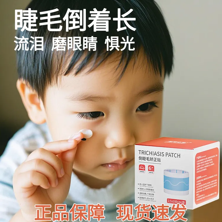 倒睫毛矫正贴儿童成人上下眼睑眼皮提拉幼儿倒睫毛眼贴蒸汽眼罩