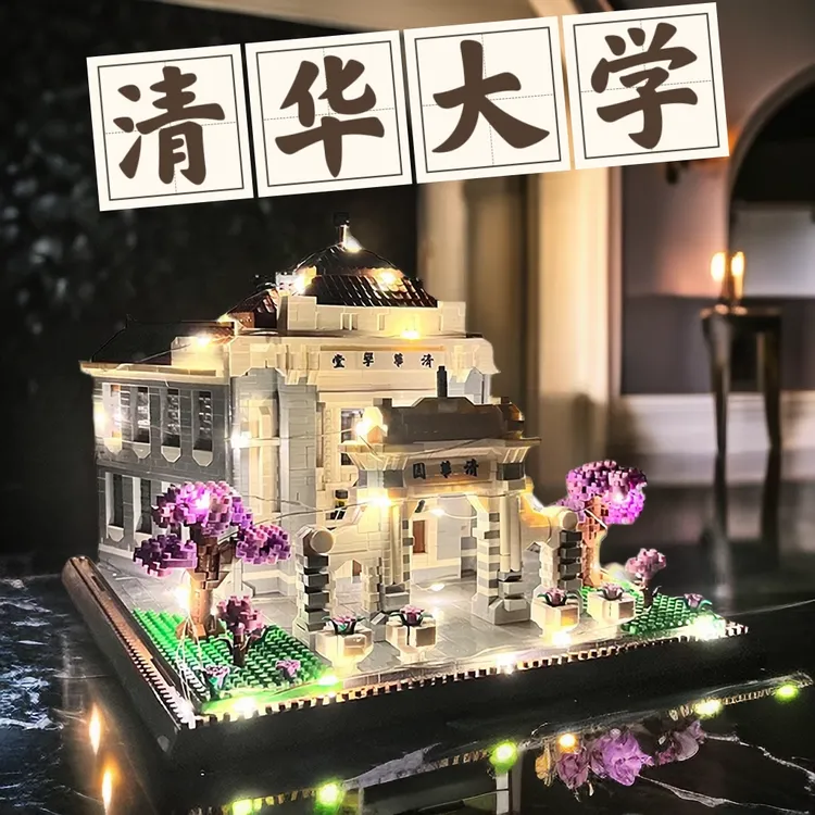 世界著名四大名校清华大学积木拼装高难度建筑6-18岁男孩玩具礼物