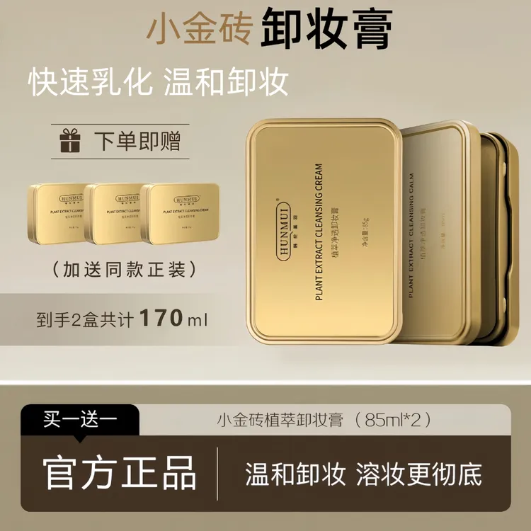 【买一送一】国货小金砖植萃卸妆膏净透卸妆膏眼唇脸温和清洁乳正品