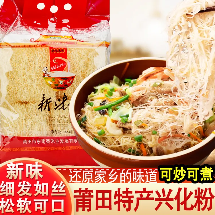 福建莆田特产东南香5斤装新味米粉莆田兴化粉方便米线可炒可煮粉