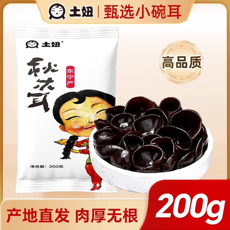 BY东北黑木耳干货200g小秋木耳黑龙江特产非特级小碗耳无根