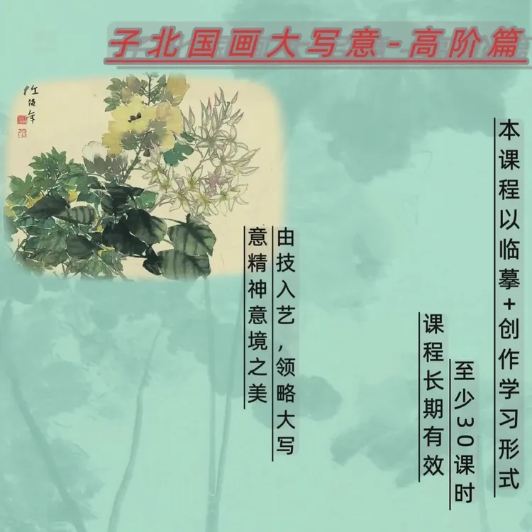 子北国画高阶篇大写意课程（留意短信解锁课程）